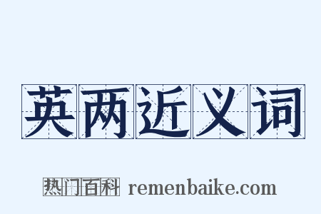 英两近义词是什么意思的图片